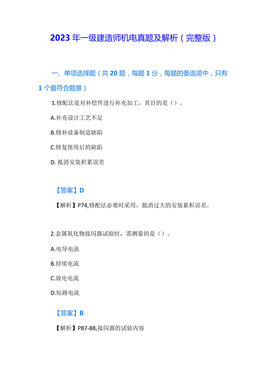 2023年一级建造师机电真题及解析（完整版）.docx_第1页