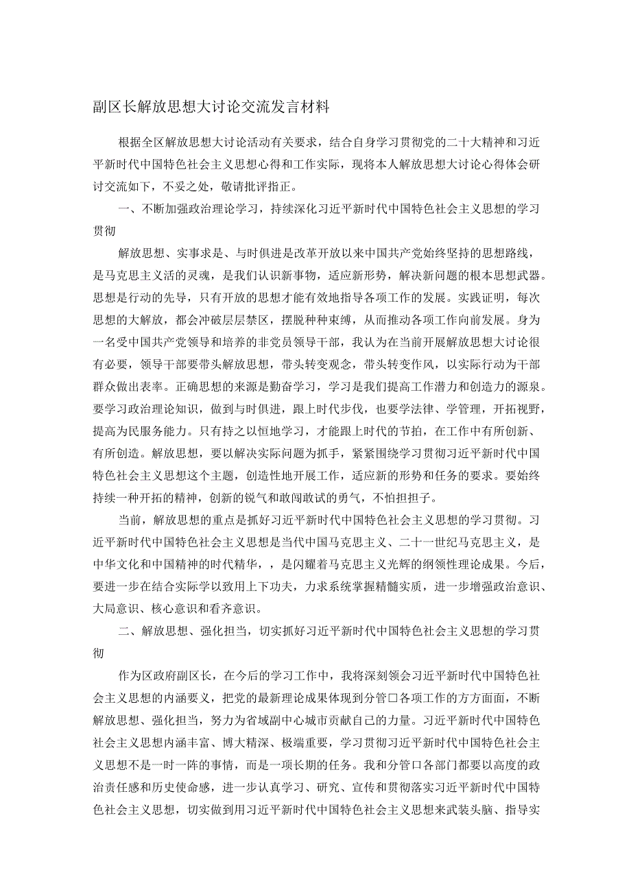 副区长解放思想大讨论交流发言材料.docx_第1页