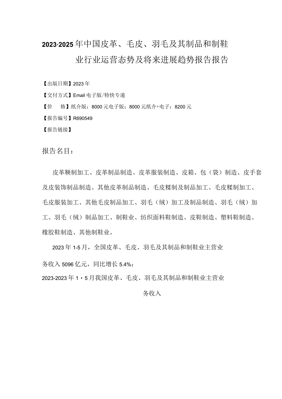 2023年-2025年中国皮革、毛皮、羽毛及其制品和制鞋业研究报告.docx_第2页