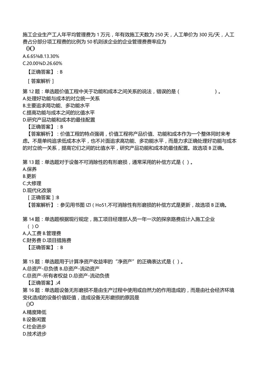 2023一建建设工程经济全真模拟试题2.docx_第3页