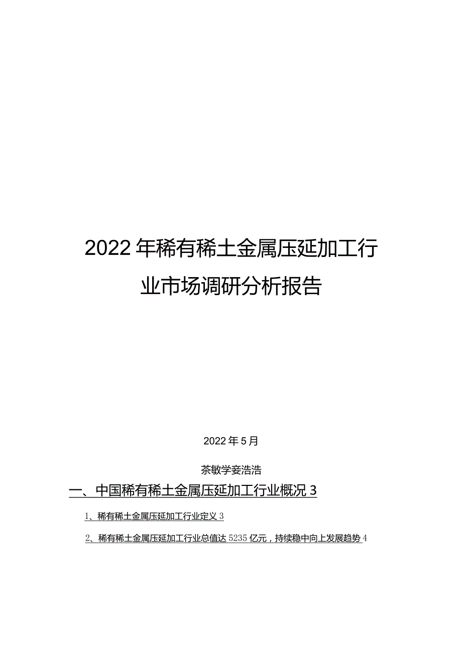 2022年稀有稀土金属压延加工行业市场调研分析报告.docx_第1页