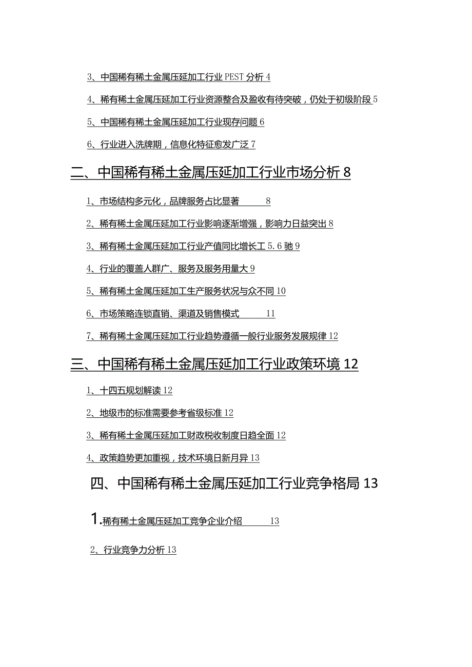 2022年稀有稀土金属压延加工行业市场调研分析报告.docx_第2页