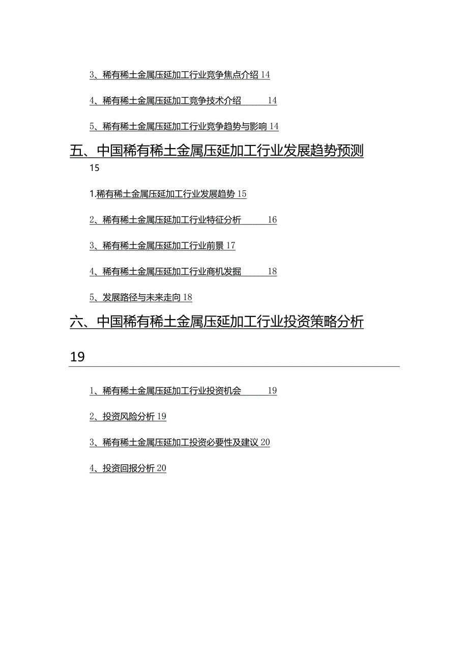 2022年稀有稀土金属压延加工行业市场调研分析报告.docx_第3页