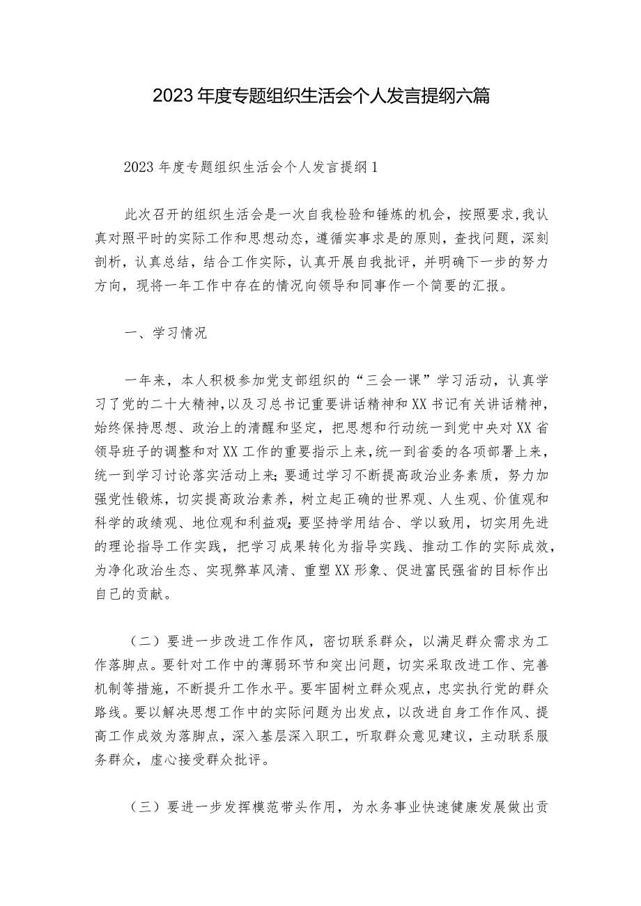 2023年度专题组织生活会个人发言提纲六篇.docx_第1页