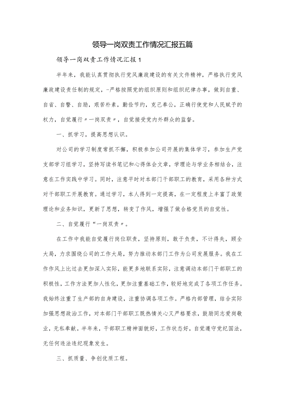 领导一岗双责工作情况汇报五篇.docx_第1页