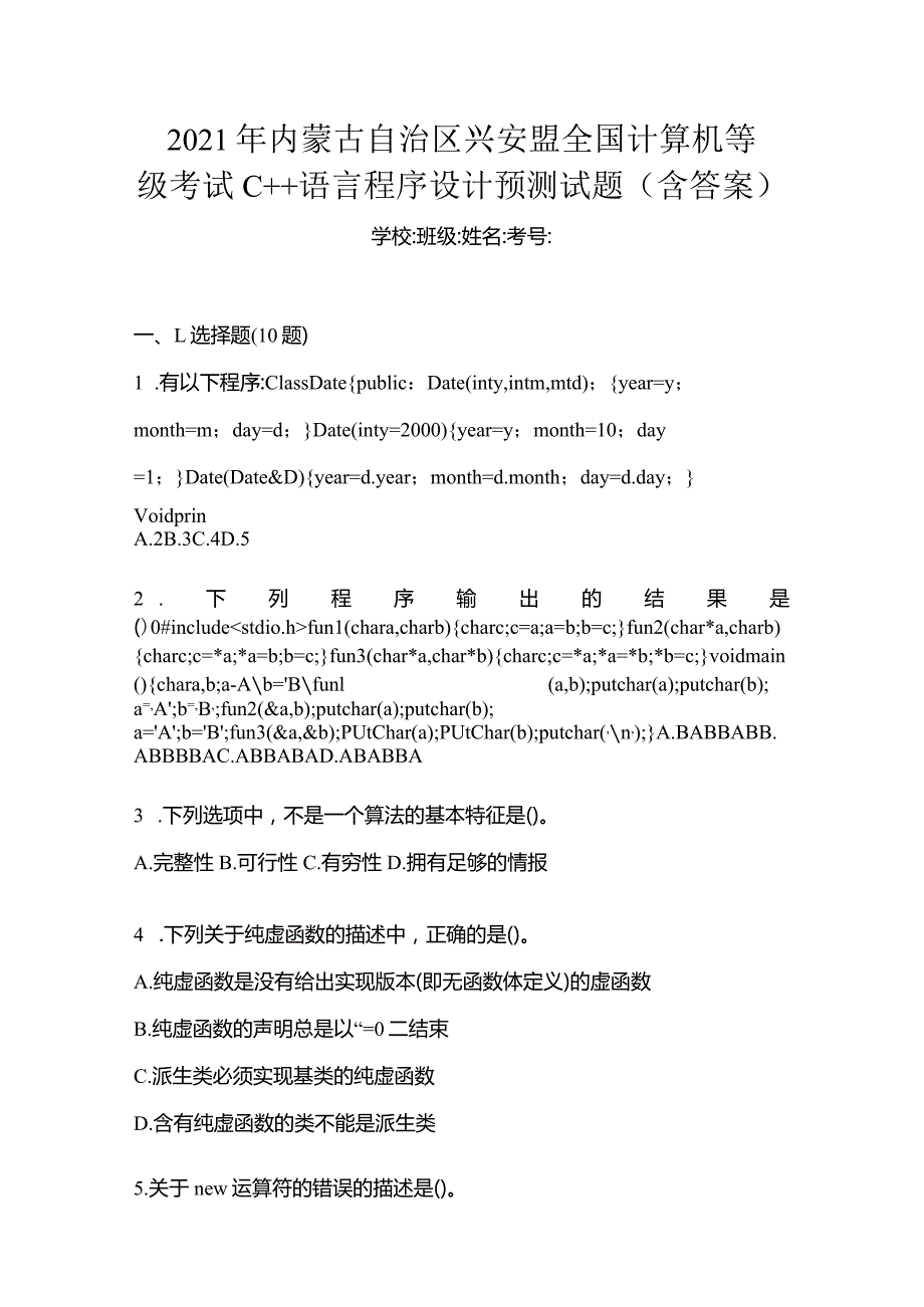 2021年内蒙古自治区兴安盟全国计算机等级考试C++语言程序设计预测试题(含答案).docx_第1页