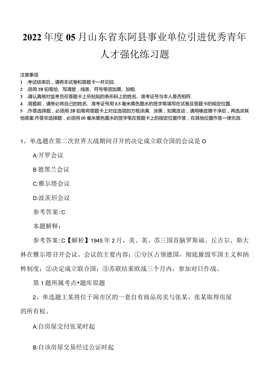 2022年度05月山东省东阿县事业单位引进优秀青年人才强化练习题.docx_第1页