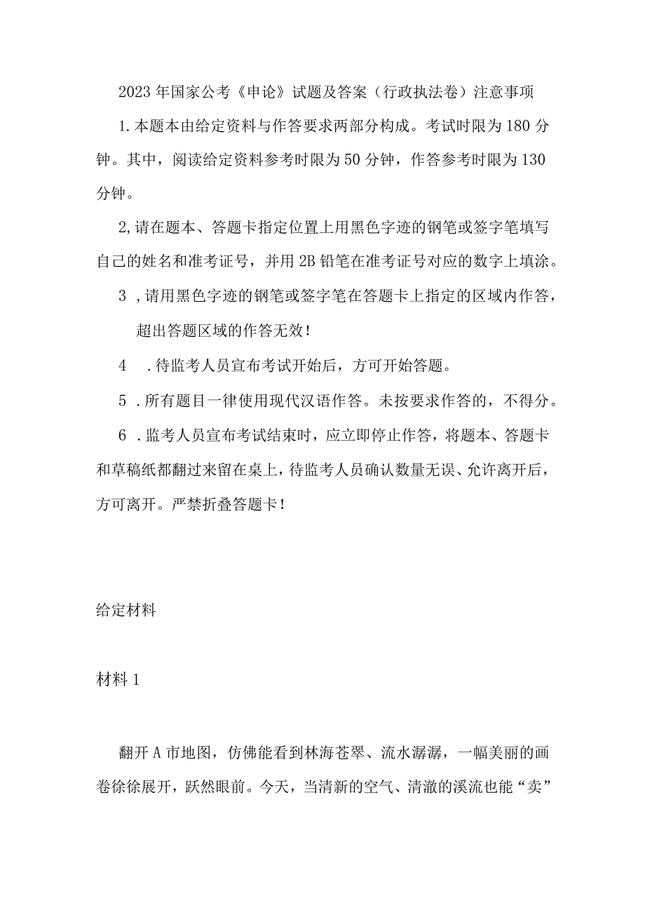 2023年国家公考《申论》试题及答案(行政执法卷).docx_第1页