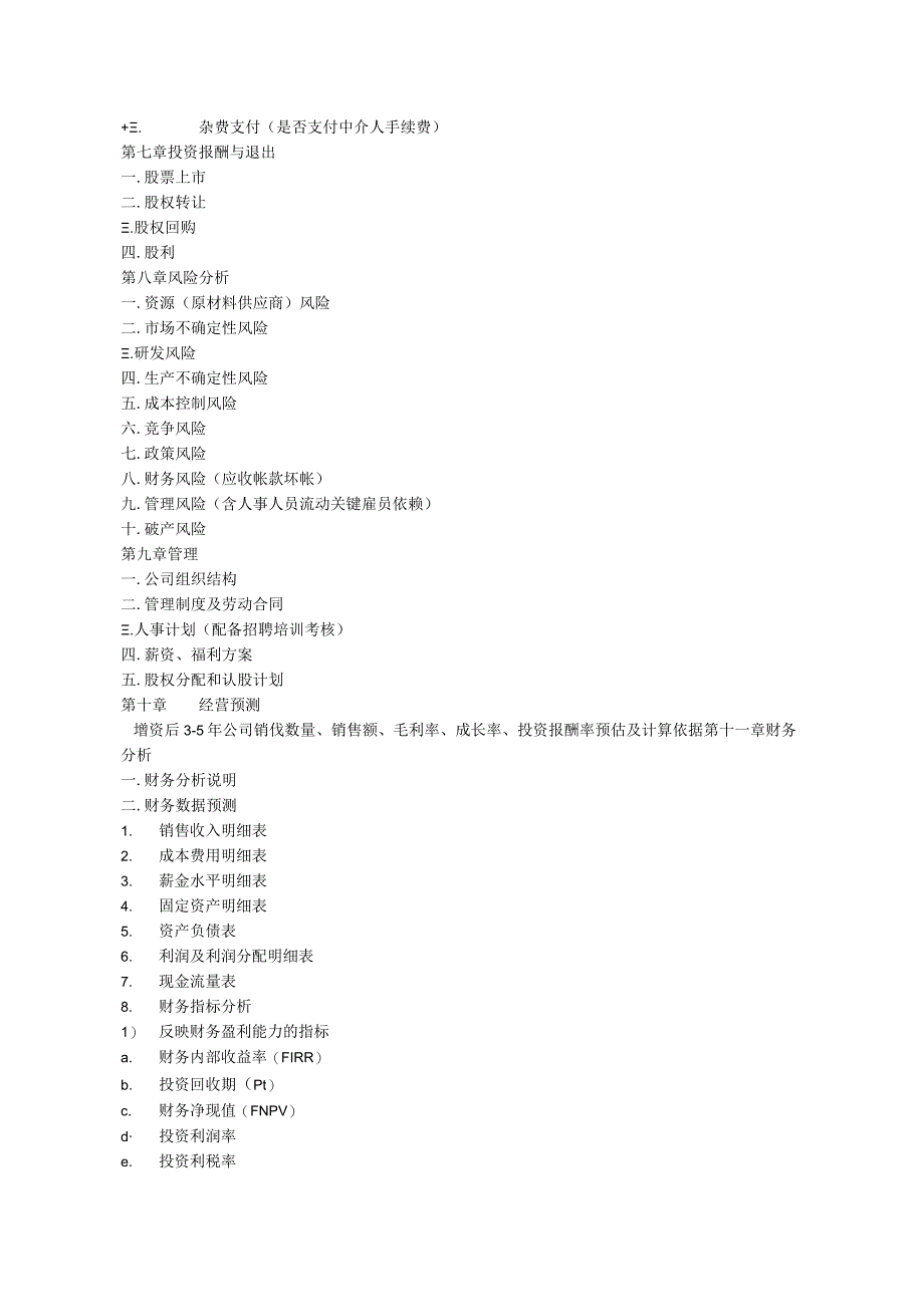 商业计划书模版7.docx_第3页