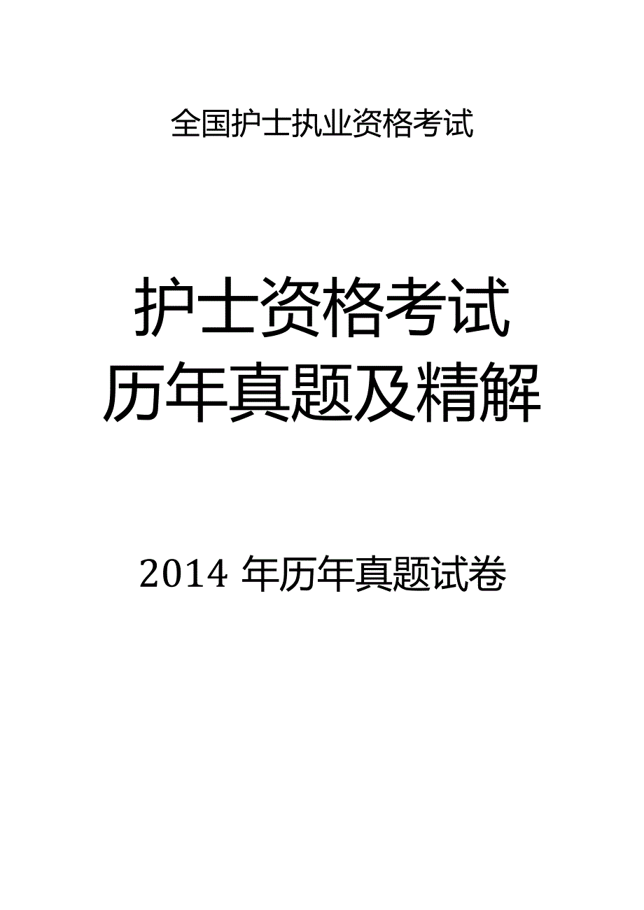 2014真题-题目护士执业资格考试.docx_第1页