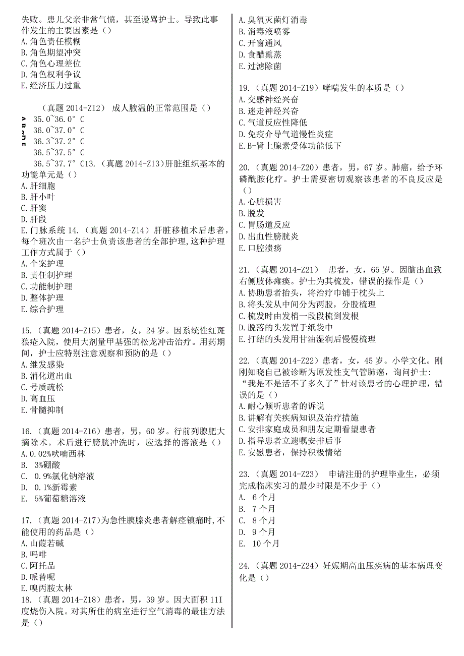 2014真题-题目护士执业资格考试.docx_第3页