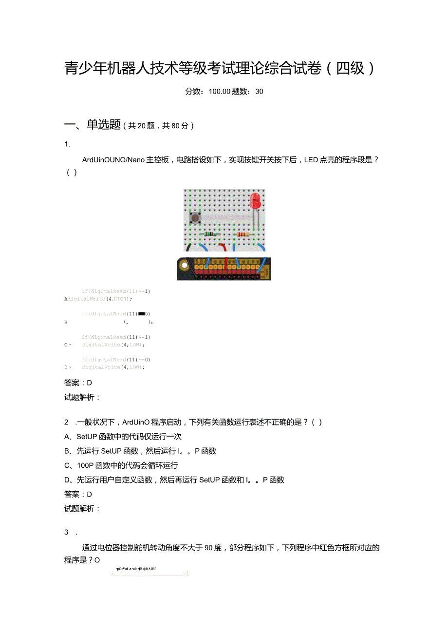 2021年6月份青少年机器人技术等级考试理论综合试卷（四级）-20210627.docx_第1页