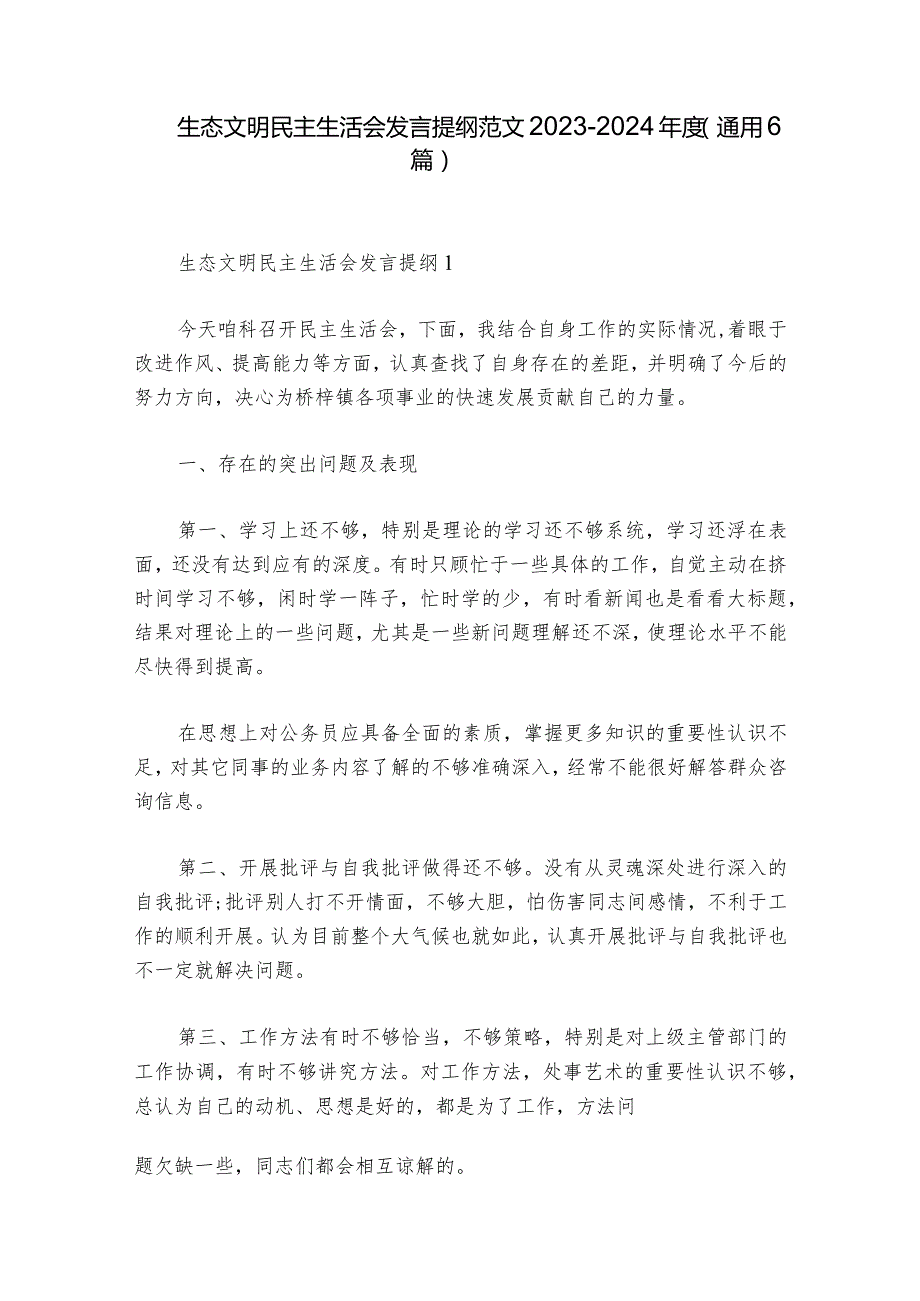 生态文明民主生活会发言提纲范文2023-2024年度(通用6篇).docx_第1页