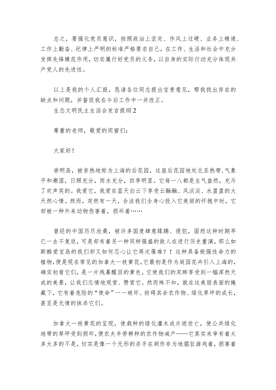 生态文明民主生活会发言提纲范文2023-2024年度(通用6篇).docx_第3页