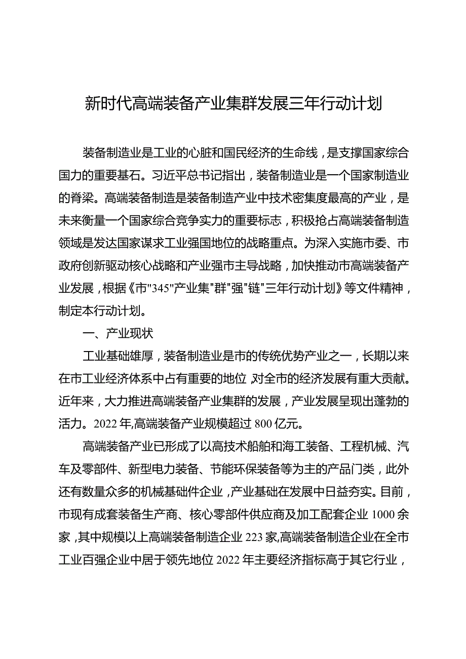 新时代高端装备产业集群发展三年行动计划.docx_第1页