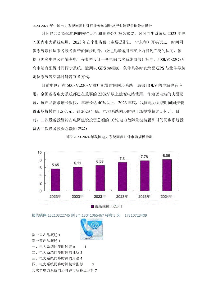 2023年-2024年中国电力系统同步时钟行业专项调研及产业调查研究分析报告.docx_第1页