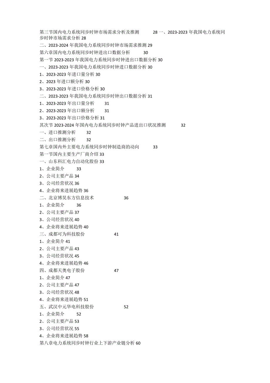 2023年-2024年中国电力系统同步时钟行业专项调研及产业调查研究分析报告.docx_第3页