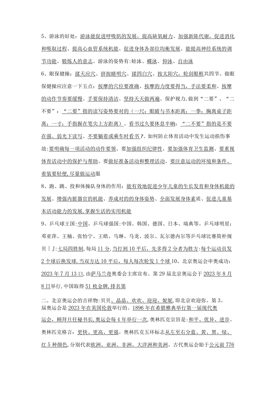 2023年一至四年级体育常识知识点.docx_第2页