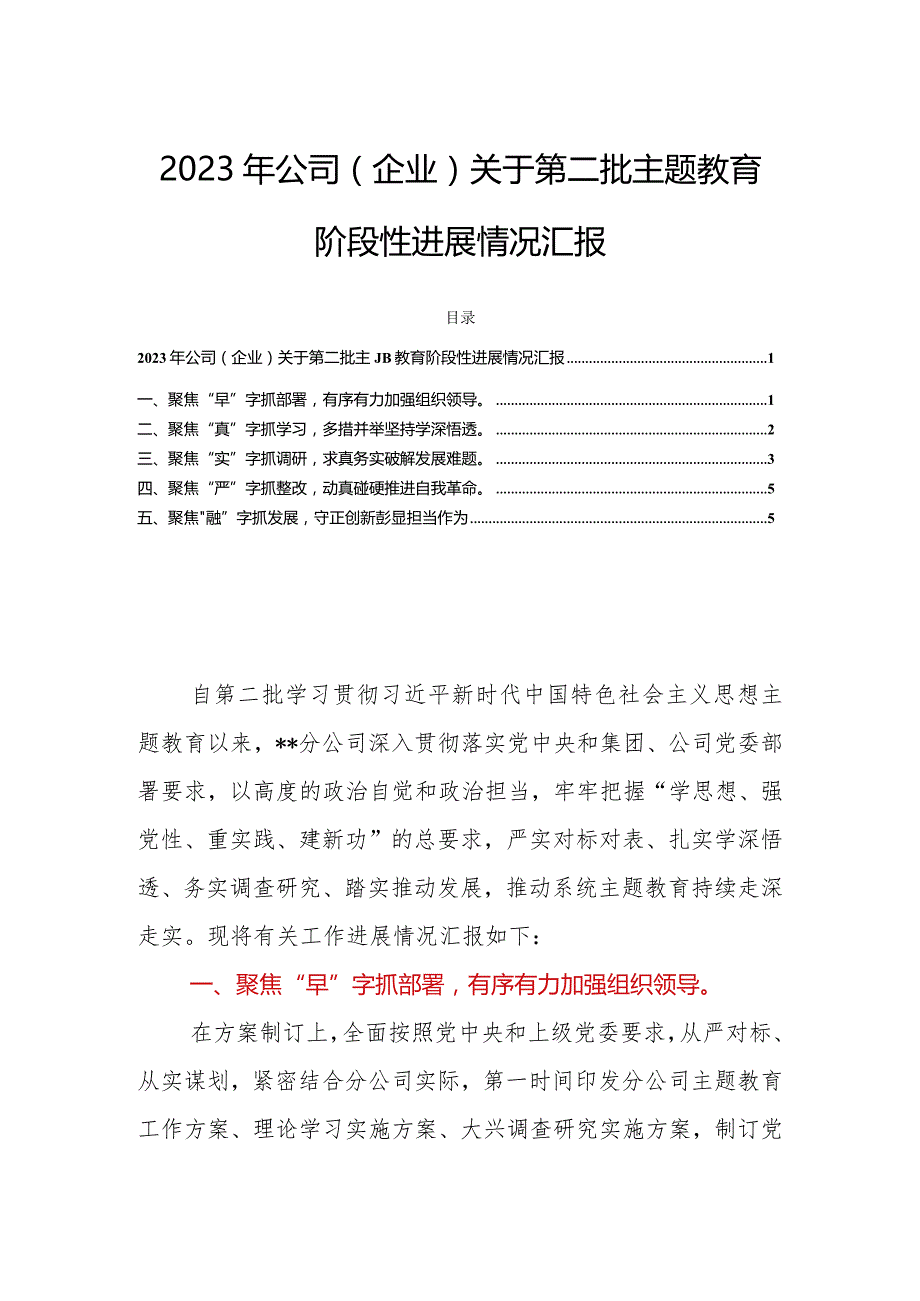 2023年公司（企业）关于第二批主题教育阶段性进展情况汇报.docx_第1页