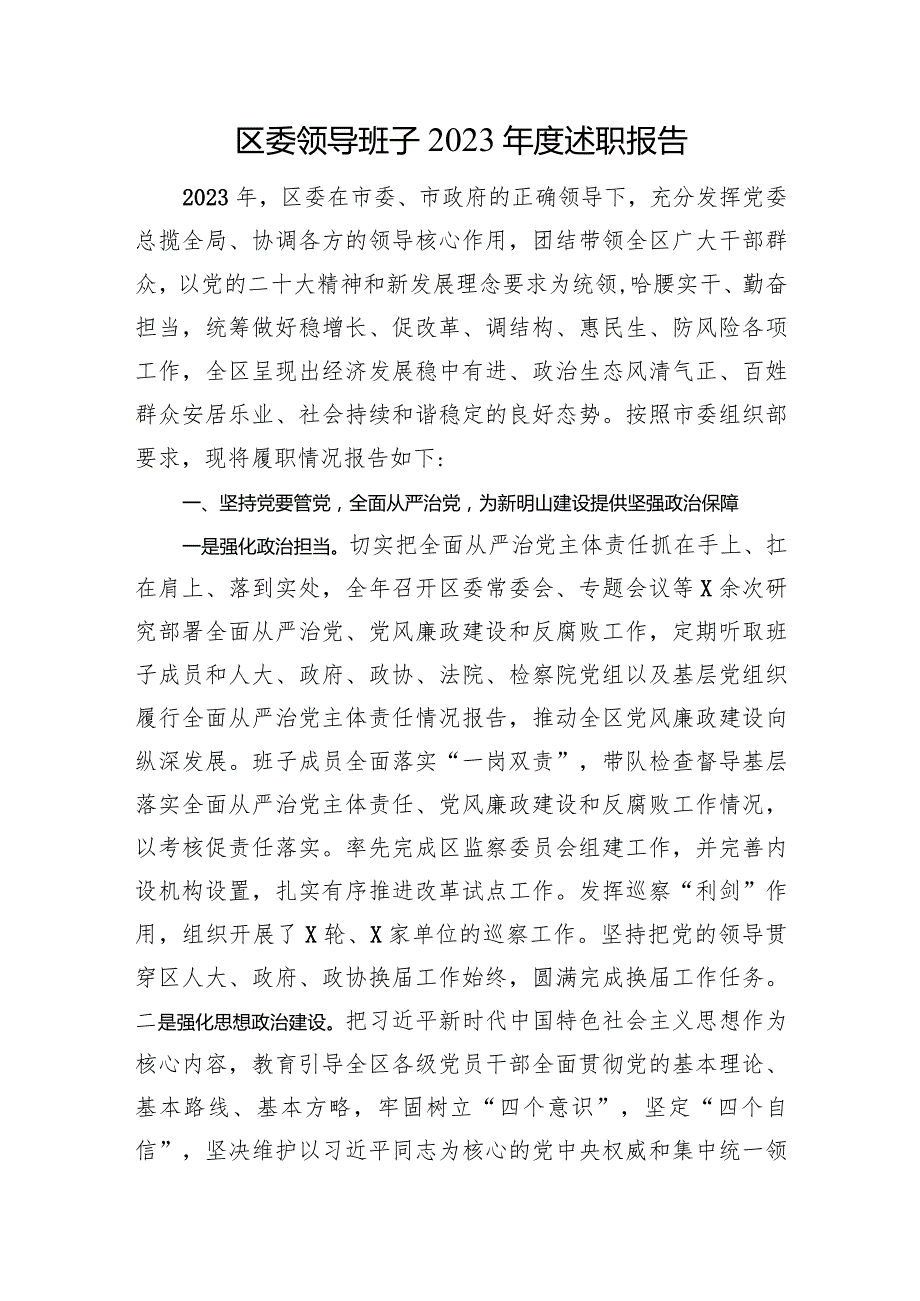 区委领导班子2023年度述职报告.docx_第1页