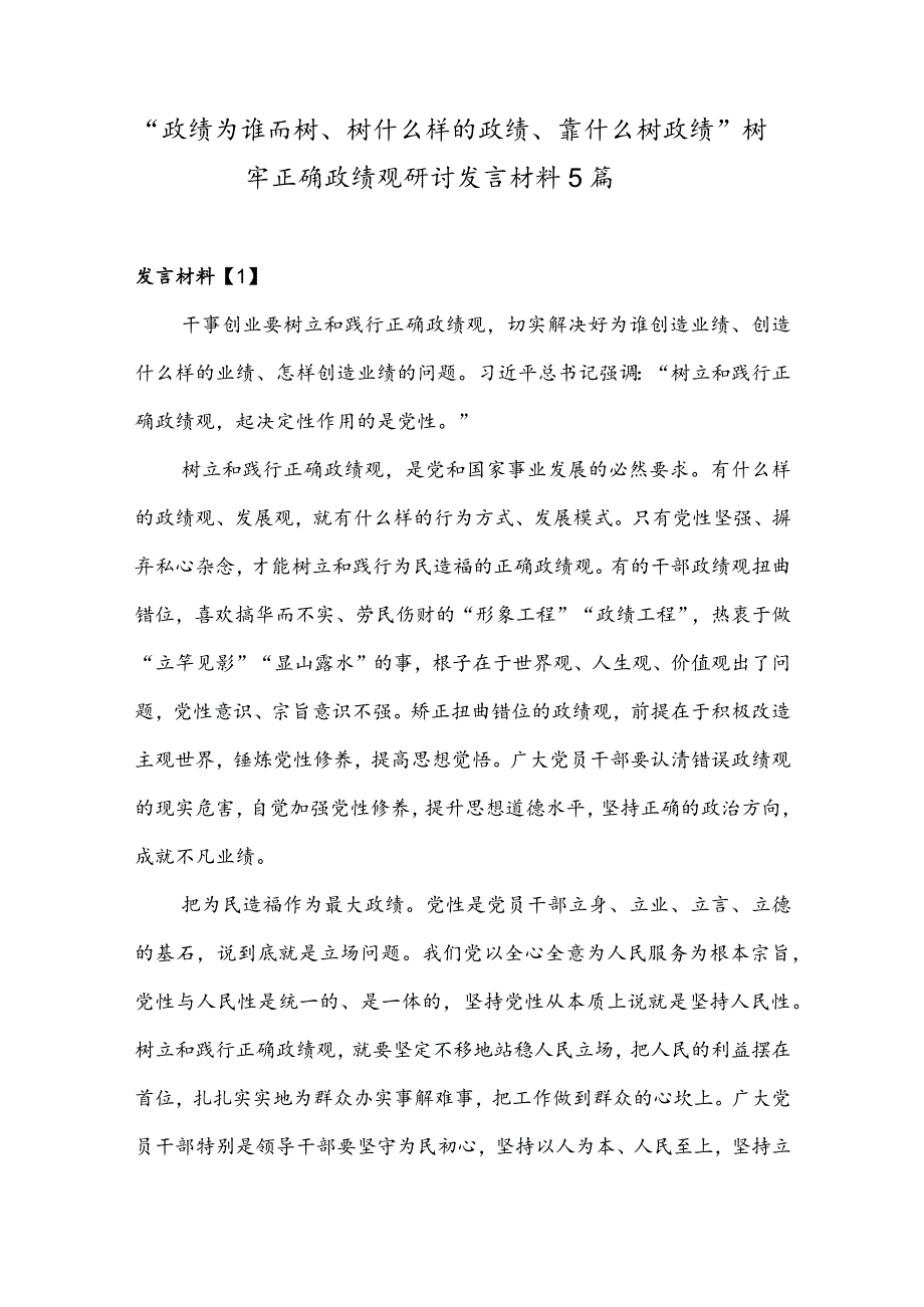 2023“政绩为谁而树、树什么样的政绩、靠什么树政绩”树牢正确政绩观研讨发言材料5篇.docx_第1页