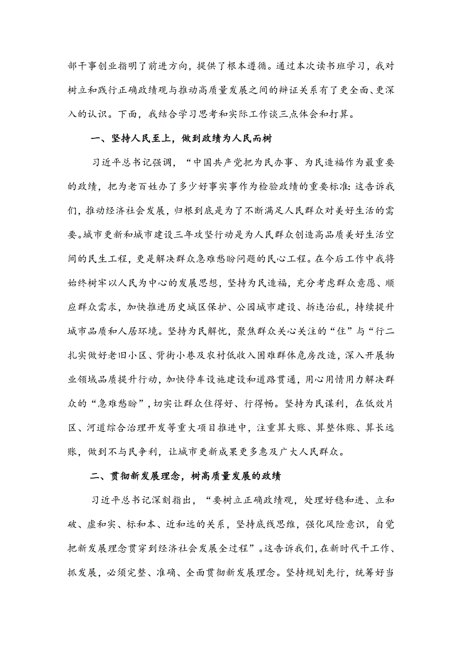 2023“政绩为谁而树、树什么样的政绩、靠什么树政绩”树牢正确政绩观研讨发言材料5篇.docx_第3页