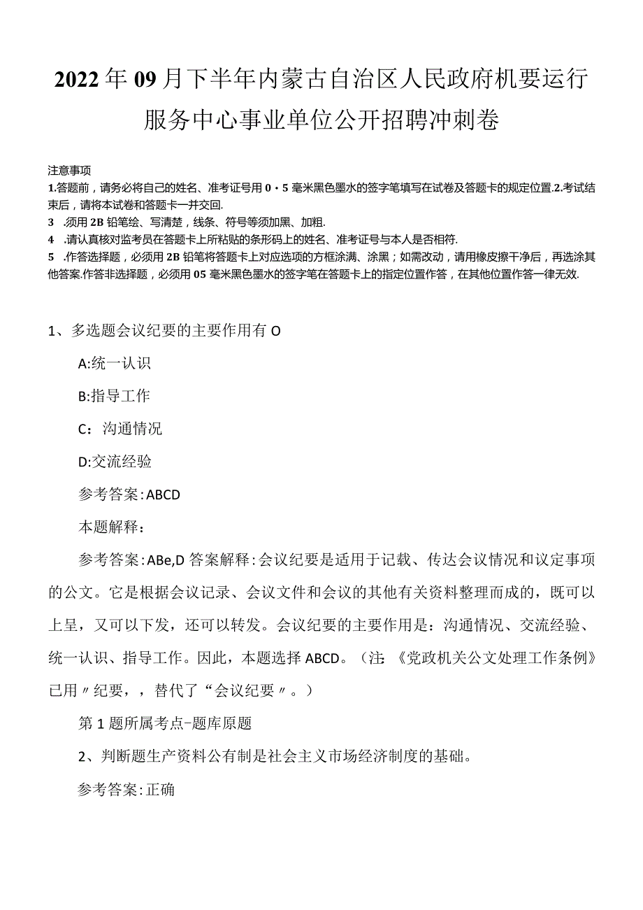 2022年09月下半年内蒙古自治区人民政府机要运行服务中心事业单位公开招聘冲刺卷.docx_第1页