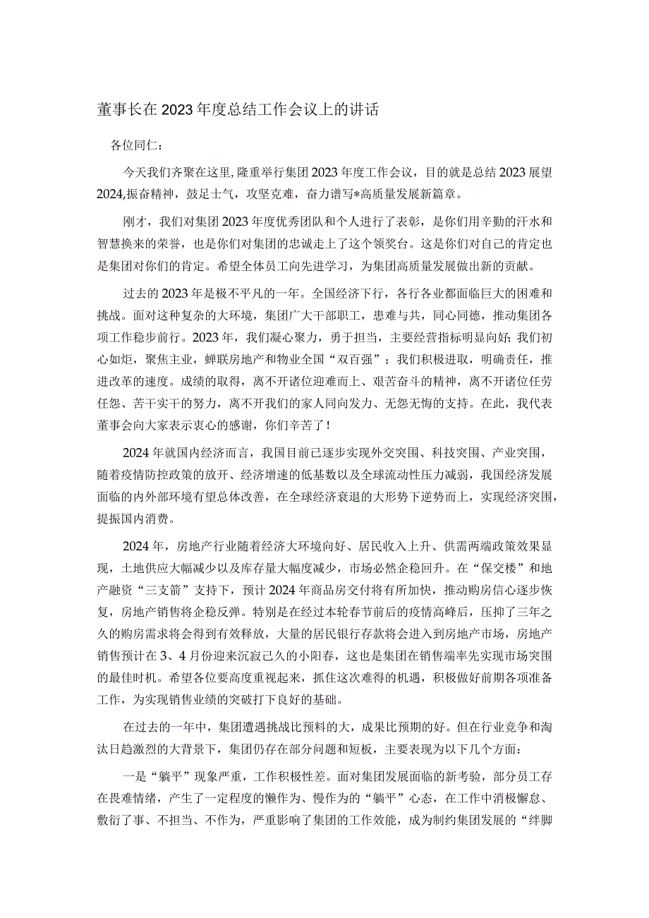 董事长在2023年度总结工作会议上的讲话.docx_第1页