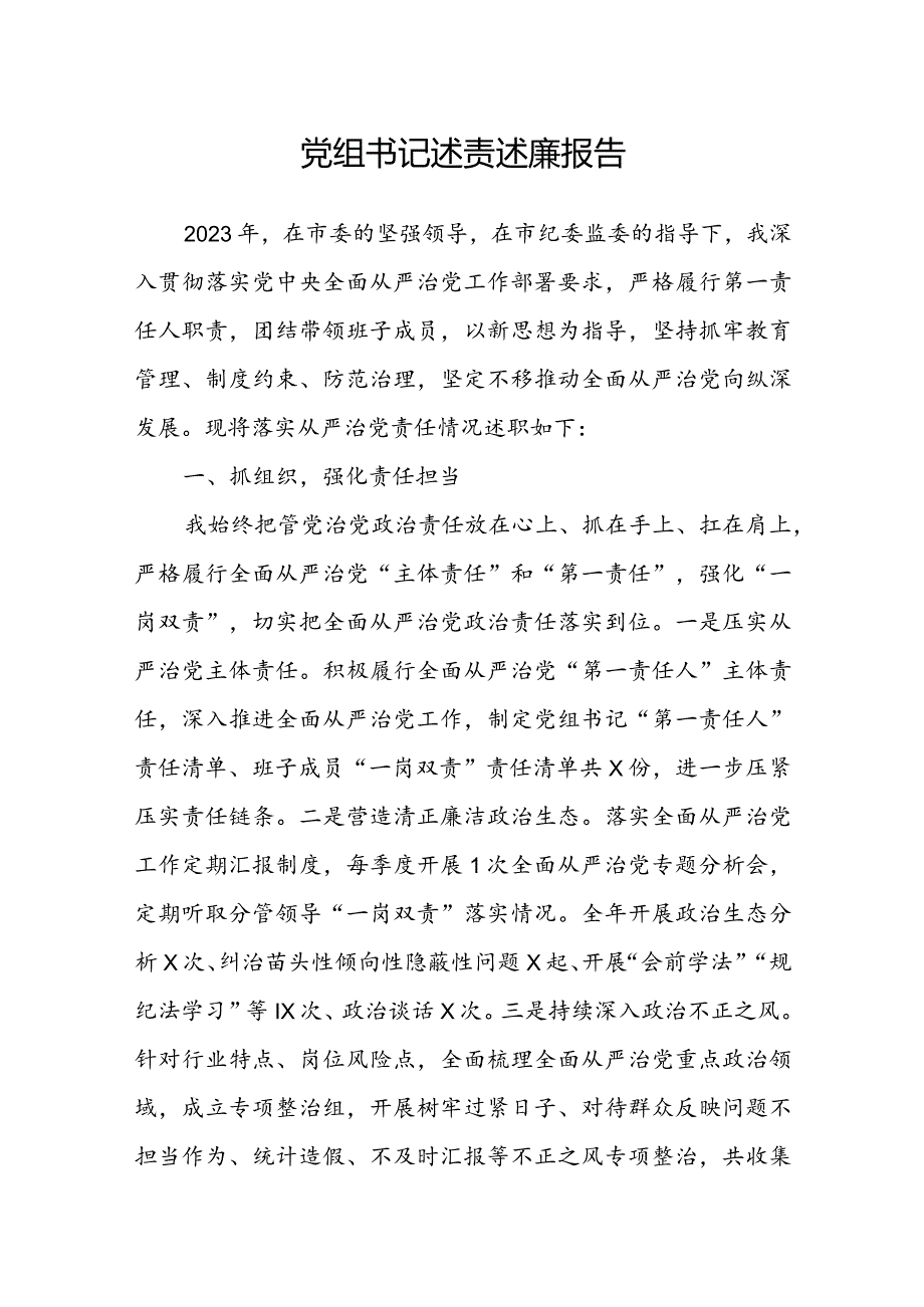 党组书记述责述廉报告.docx_第1页