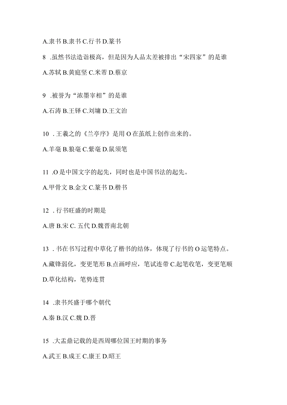 2023学习通“选修课”《书法鉴赏》考试练习题及答案（通用版）.docx_第2页