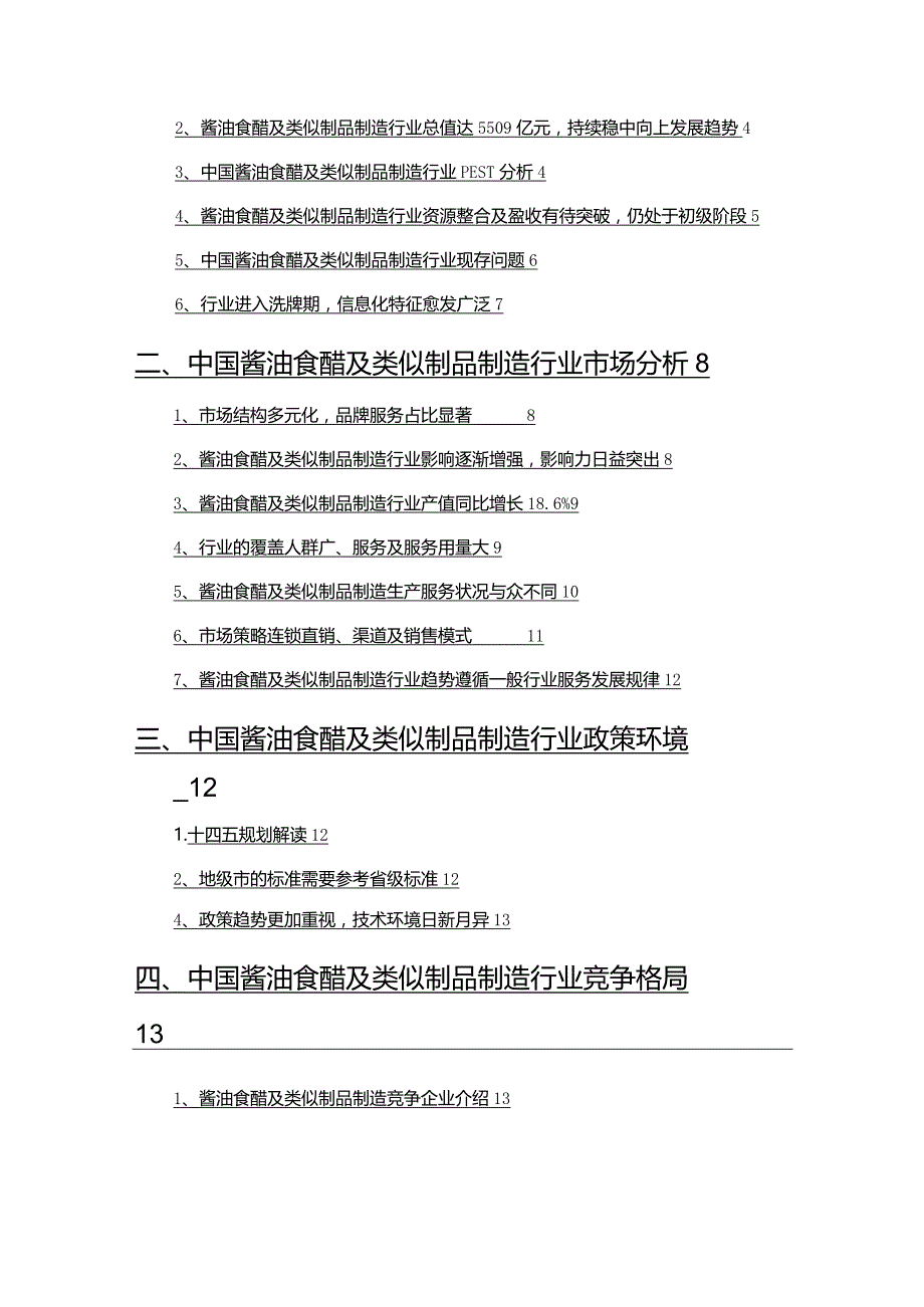 2022年酱油食醋及类似制品制造行业调查研究报告.docx_第2页