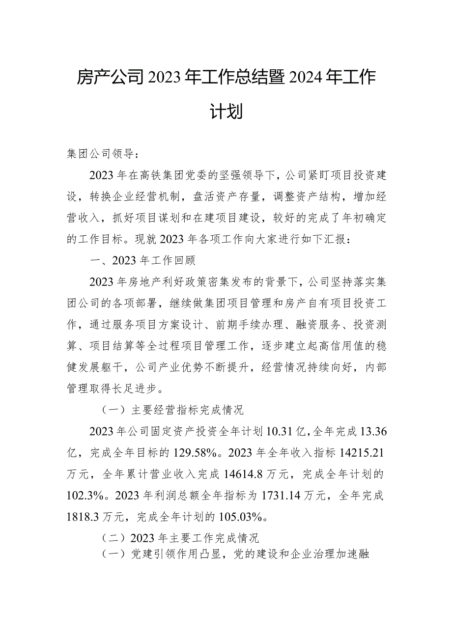 房产公司2023年工作总结暨2024年工作计划.docx_第1页