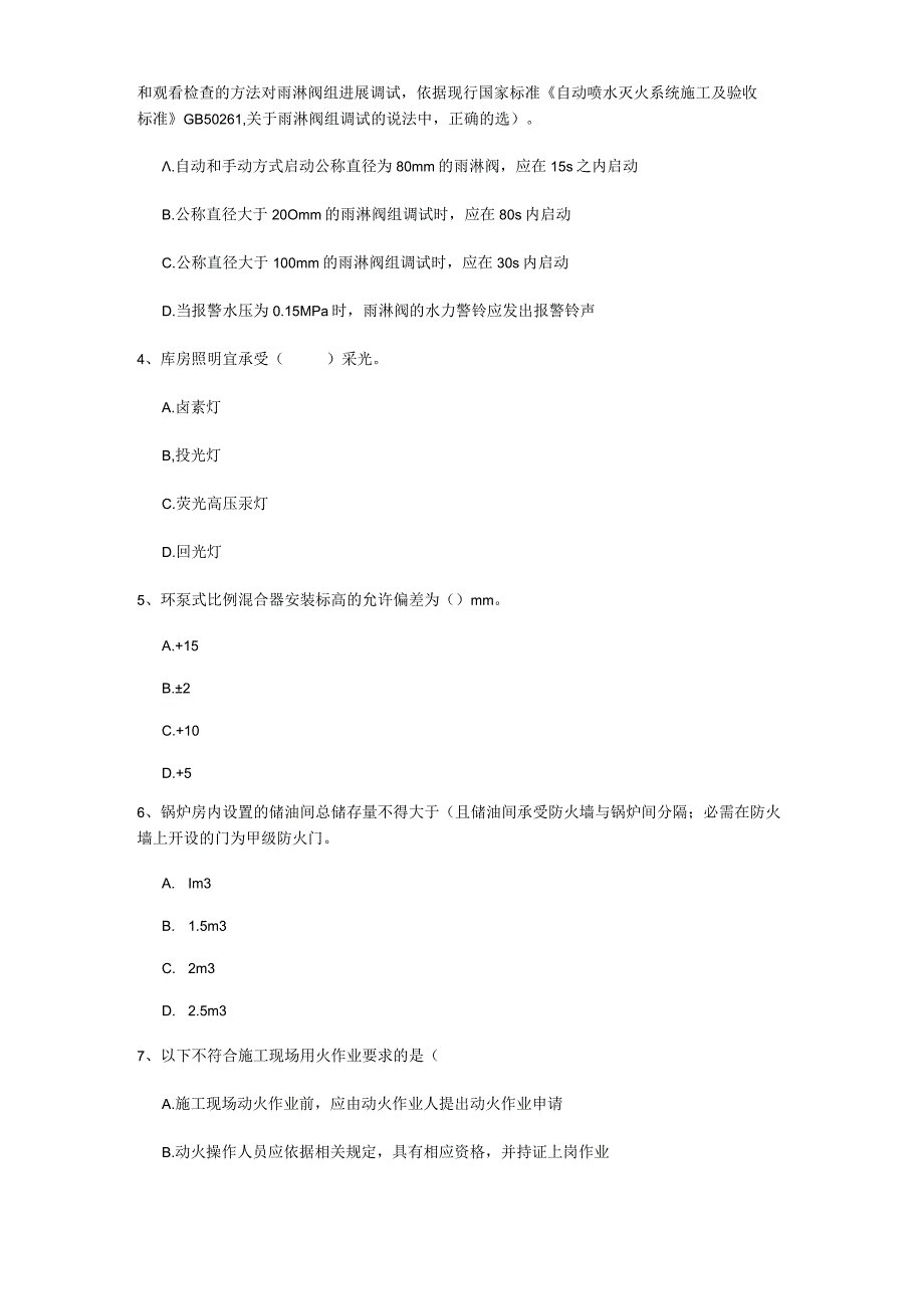 2023年国家一级消防工程师《消防安全技术综合能力》测试题(II卷)附答案.docx_第2页