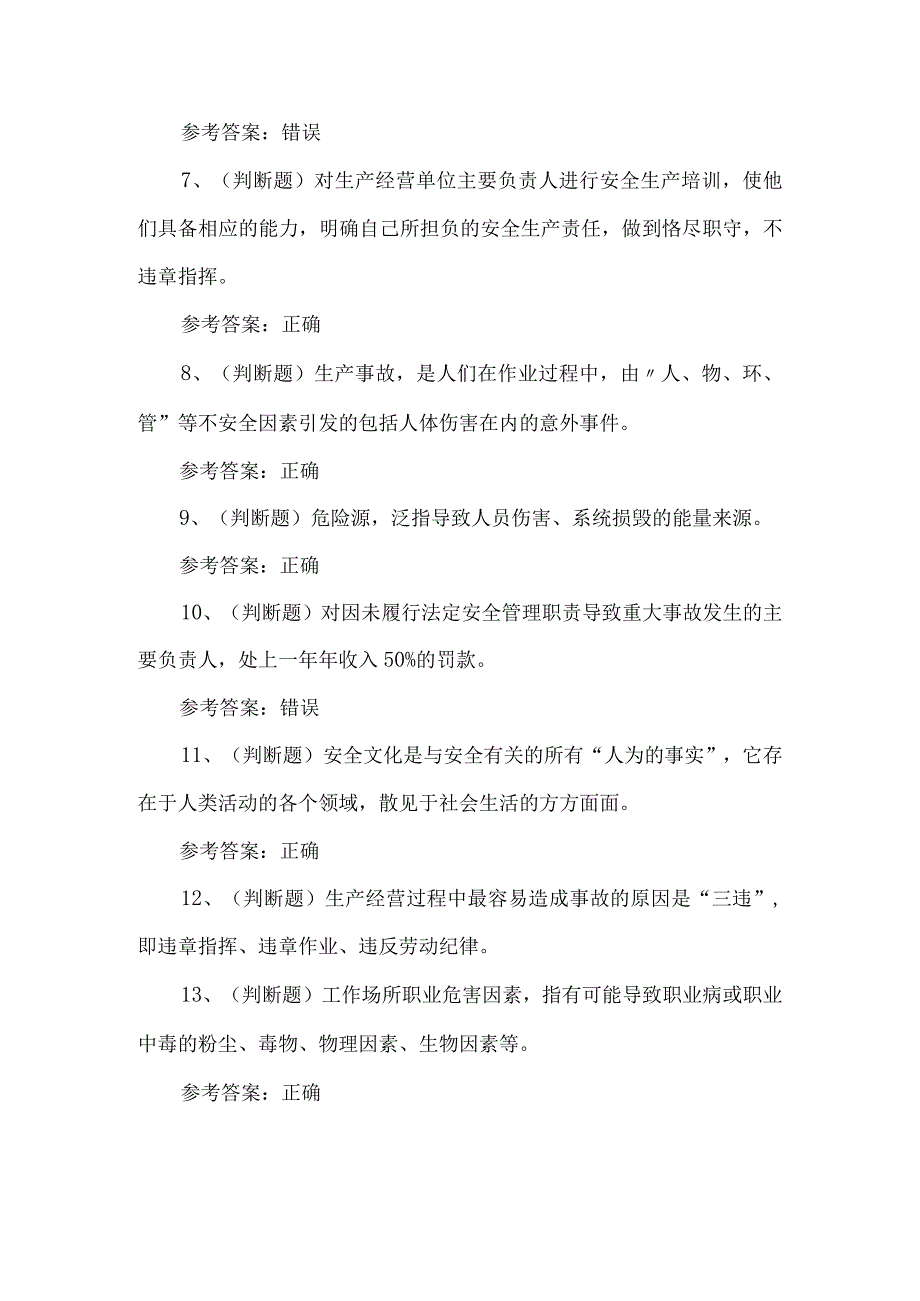 2023年其他生产经营单位安全管理人员练习题第104套.docx_第2页