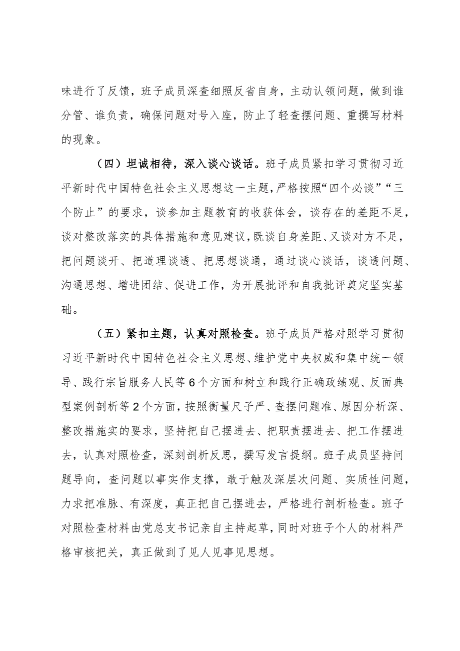 学校党委关于召开主题教育专题民主生活会的情况报告.docx_第3页