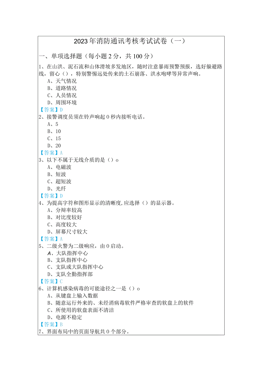 2023年消防通讯考核考试试卷(共五卷).docx_第1页