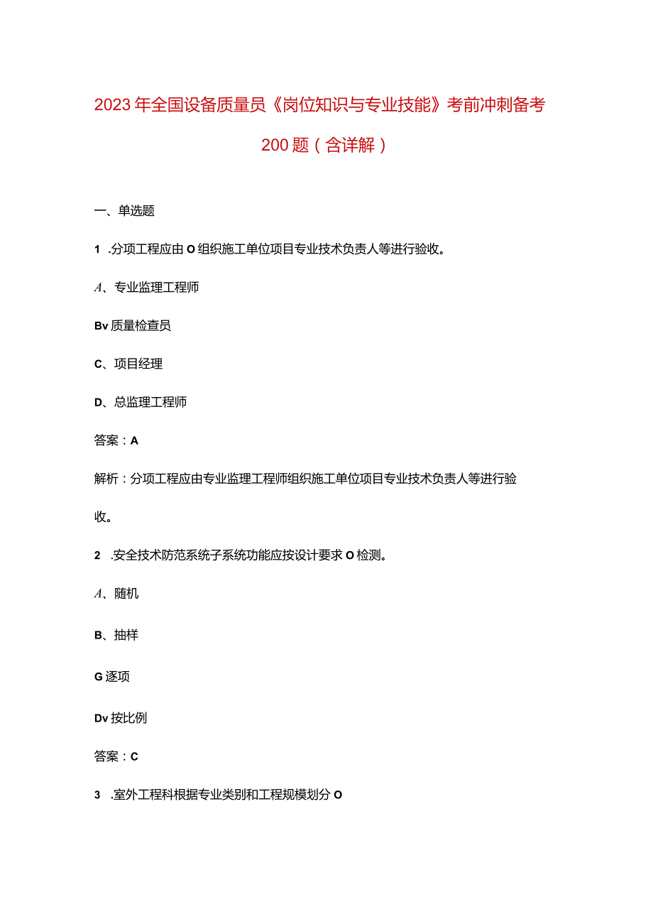 2023年全国设备质量员《岗位知识与专业技能》考前冲刺备考200题（含详解）.docx_第1页