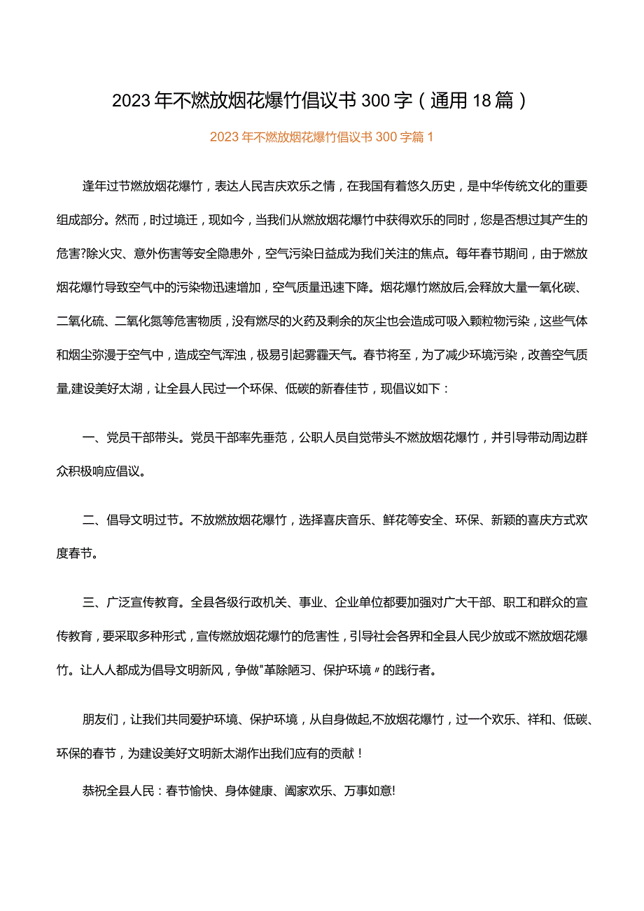 2023年不燃放烟花爆竹倡议书300字（通用18篇）.docx_第1页