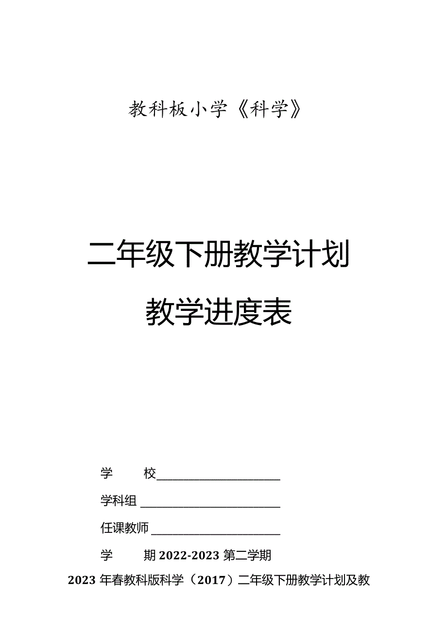 2023年春教科版科学（2017）二年级下册教学计划及教学进度表.docx_第1页