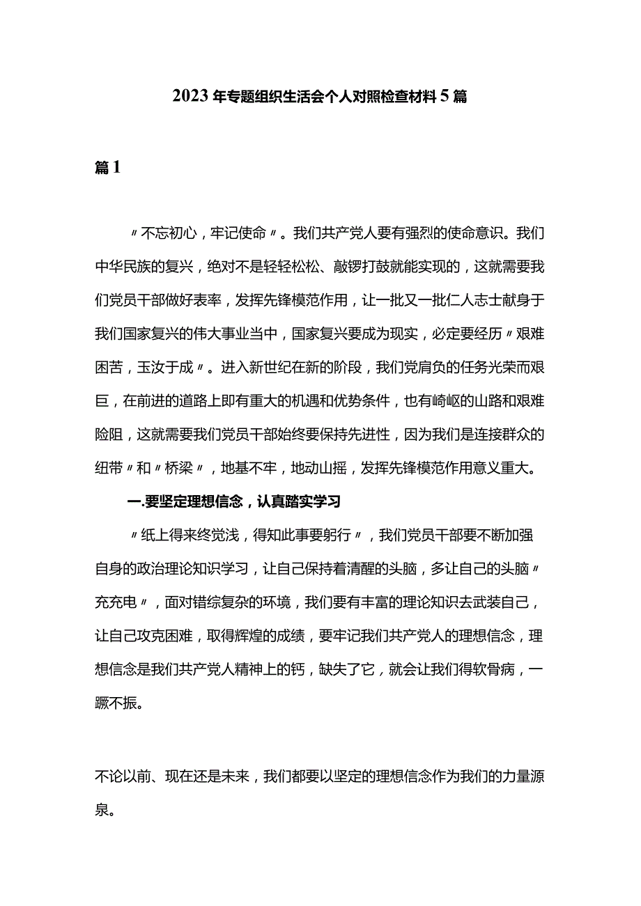 2023年专题组织生活会个人对照检查材料5篇.docx_第1页