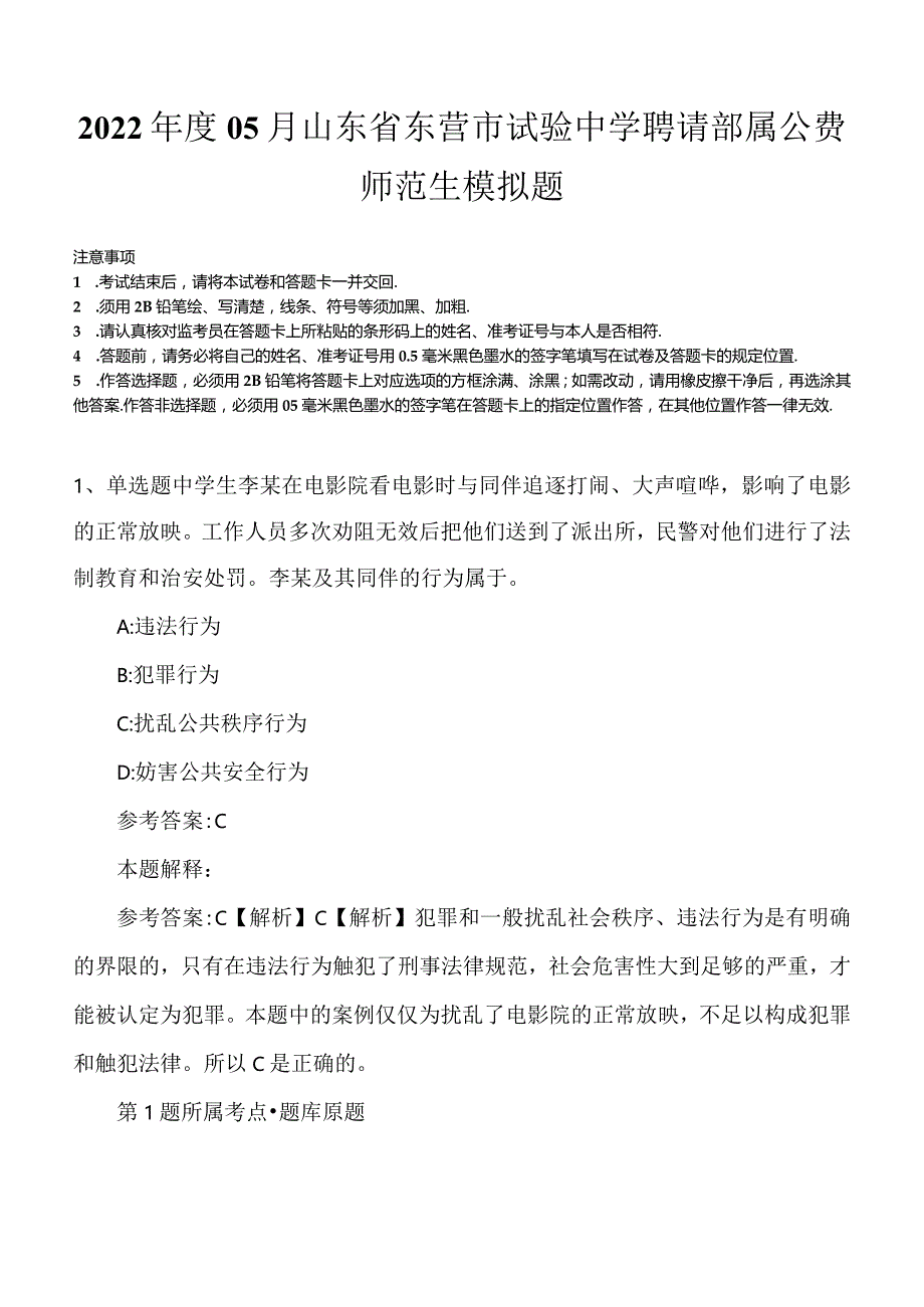 2022年度05月山东省东营市试验中学聘请部属公费师范生模拟题.docx_第1页