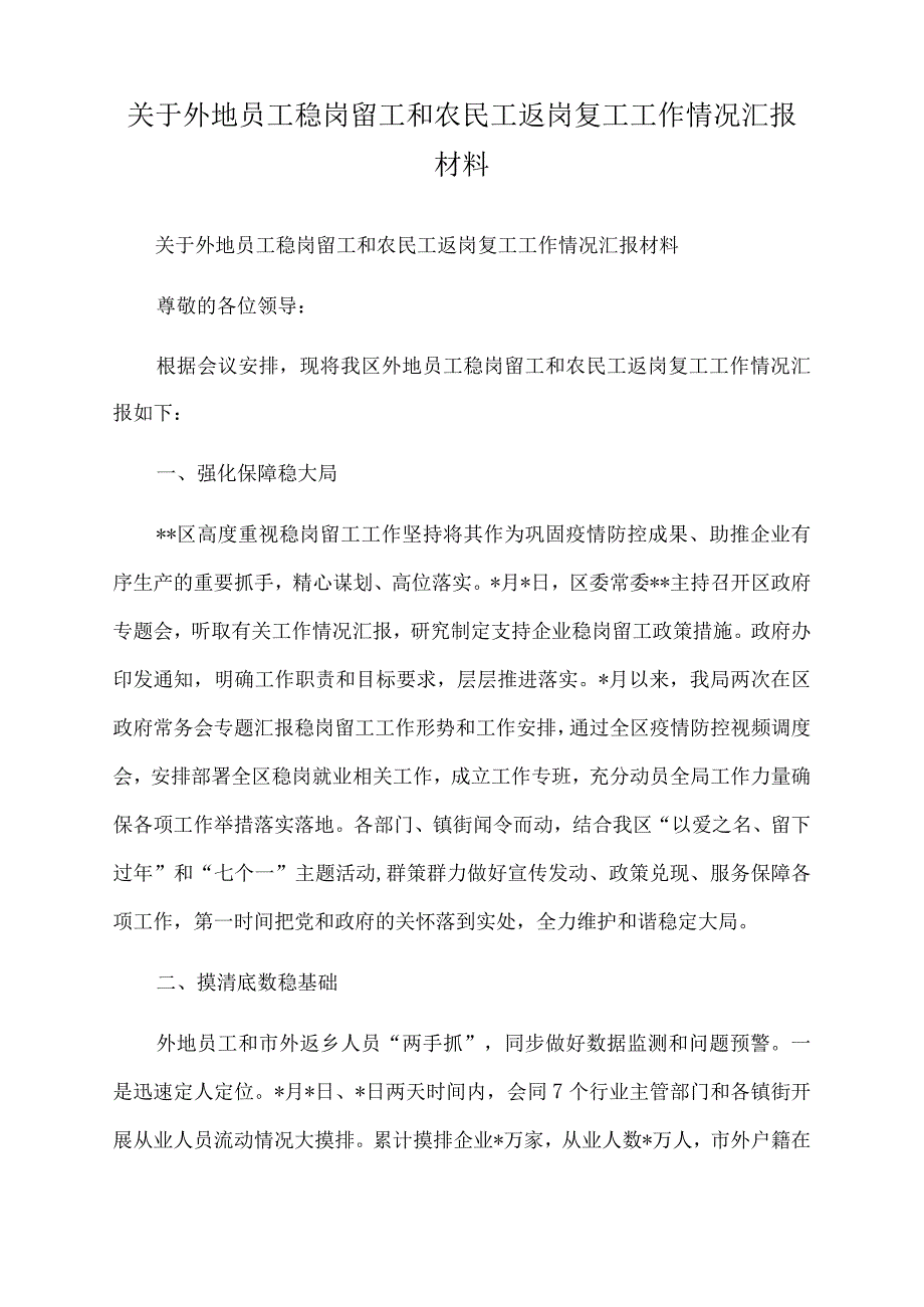 2022年关于外地员工稳岗留工和农民工返岗复工工作情况汇报材料.docx_第1页