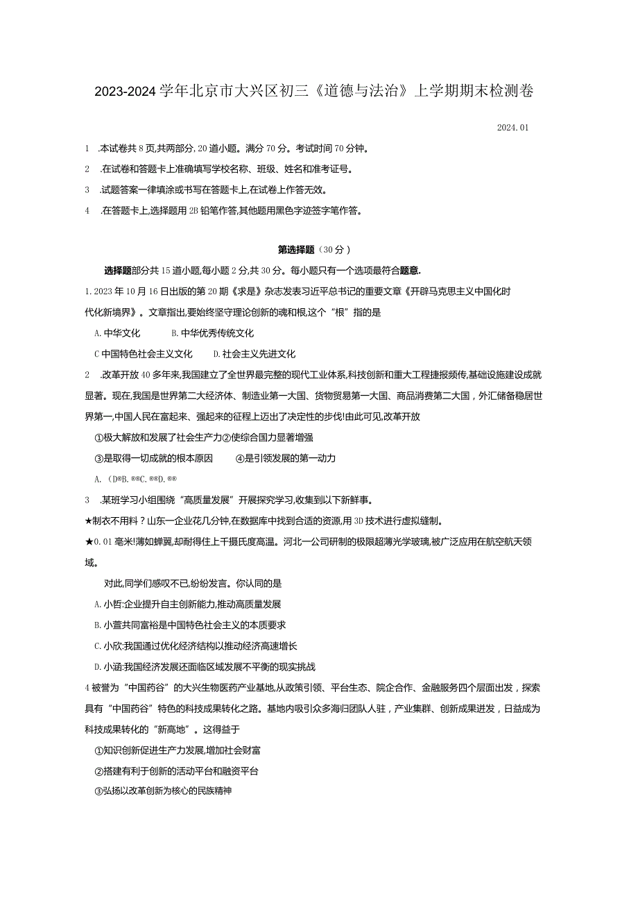 2023-2024学年北京市大兴区初三《道德与法治》上学期期末检测卷附答案解析.docx_第1页