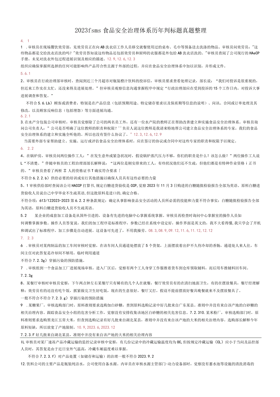 2023年fsms食品安全管理体系历年判标题真题整理保过.docx_第1页