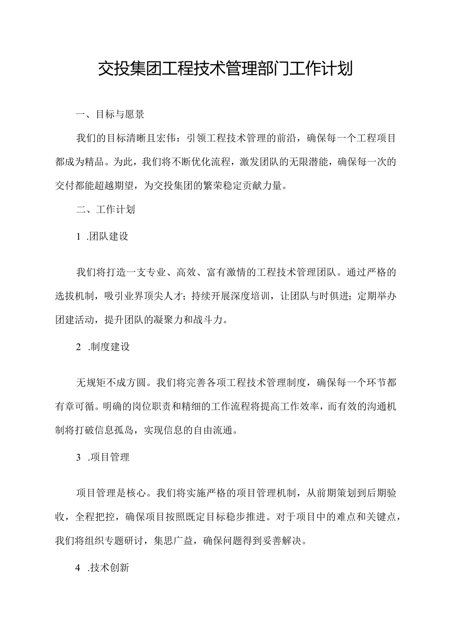 交投集团工程技术管理部门工作计划.docx_第1页