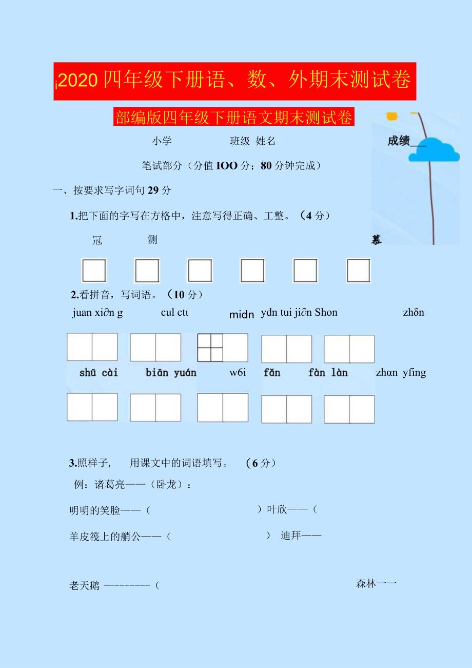 2020四年级下册语、数、外期末测试卷.docx_第1页