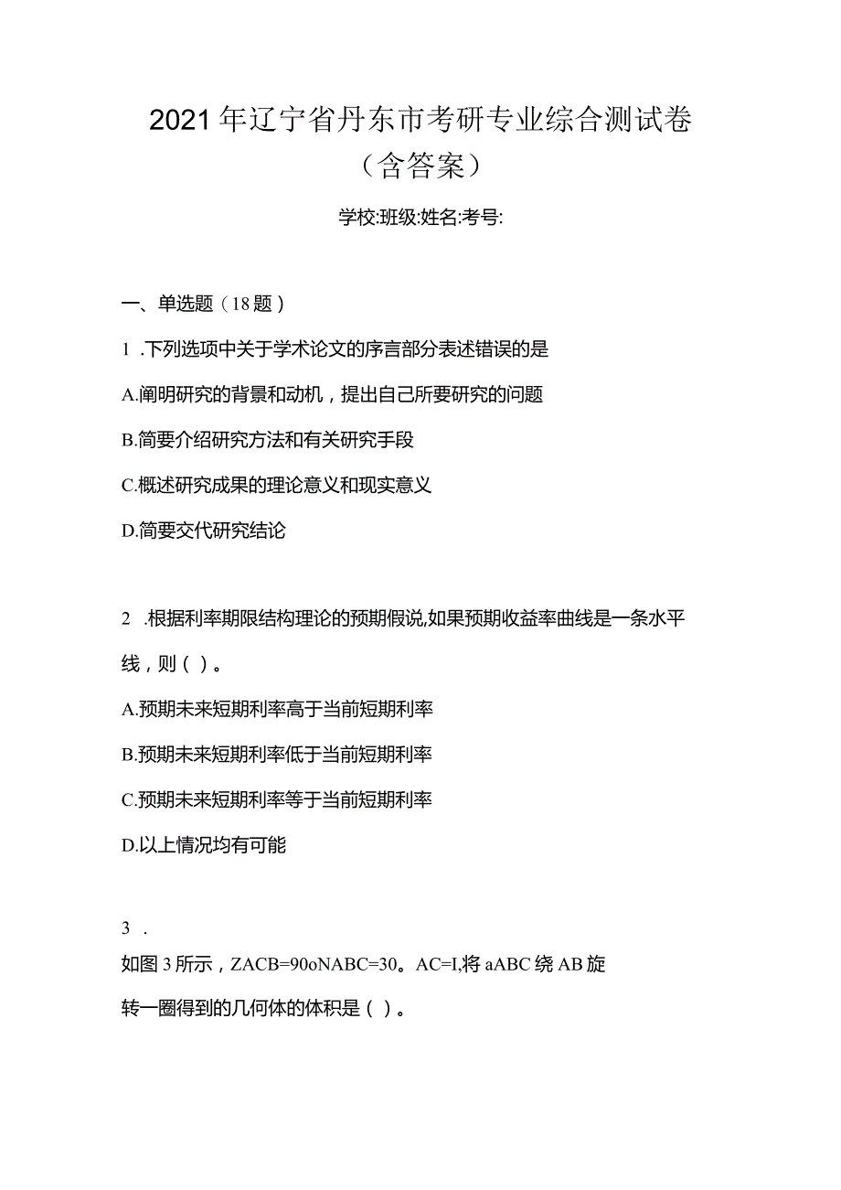 2021年辽宁省丹东市考研专业综合测试卷(含答案).docx_第1页