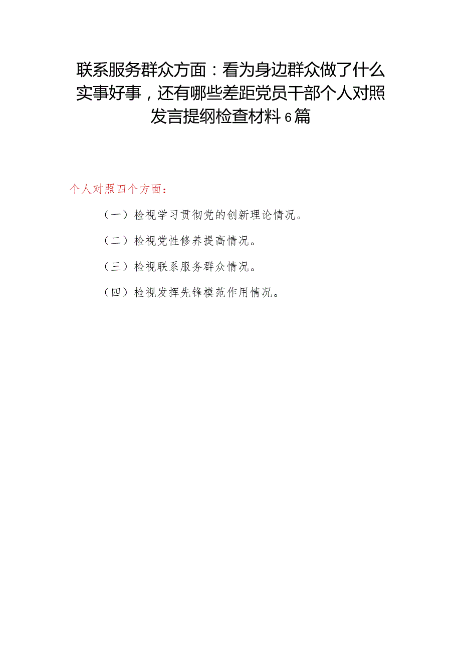 联系服务群众方面：看为身边群众做了什么实事好事还有哪些差距党员干部个人对照发言提纲检查材料6篇.docx_第1页