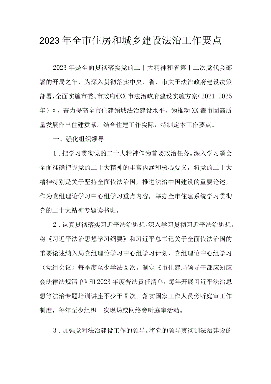 2023年全市住房和城乡建设法治工作要点.docx_第1页