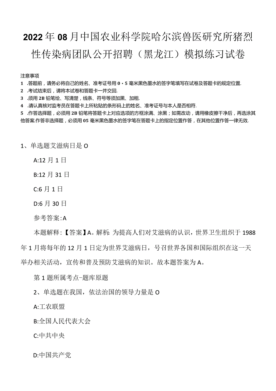 2022年08月中国农业科学院哈尔滨兽医研究所猪烈性传染病团队公开招聘（黑龙江）模拟练习试卷.docx_第1页